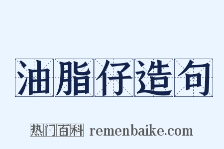 油脂仔造句是什么意思的图片